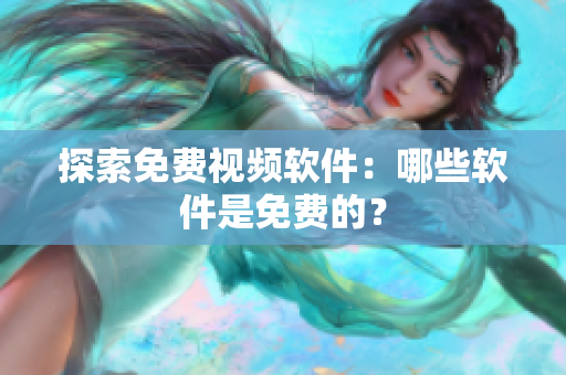 探索免费视频软件：哪些软件是免费的？