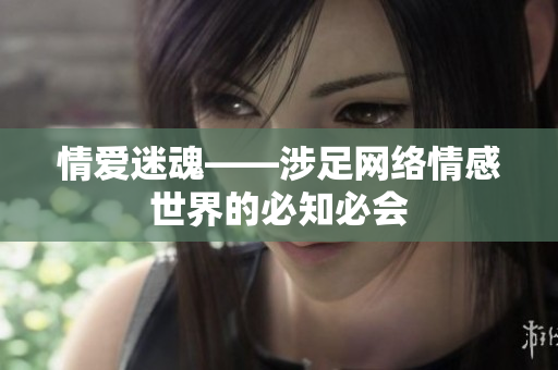 情爱迷魂——涉足网络情感世界的必知必会