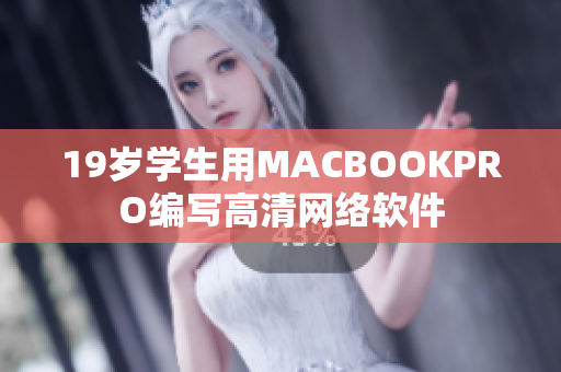 19岁学生用MACBOOKPRO编写高清网络软件