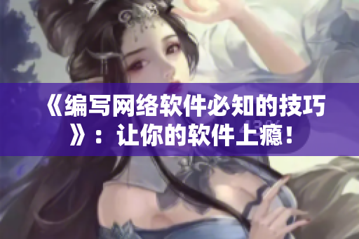 《编写网络软件必知的技巧》：让你的软件上瘾！