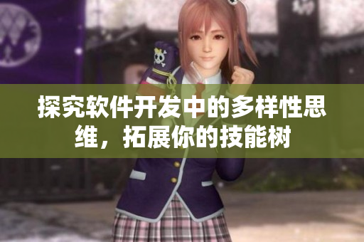 探究软件开发中的多样性思维，拓展你的技能树