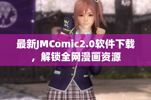最新JMComic2.0软件下载，解锁全网漫画资源