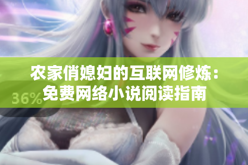 农家俏媳妇的互联网修炼：免费网络小说阅读指南