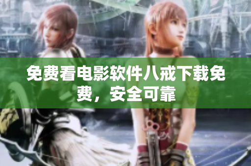 免费看电影软件八戒下载免费，安全可靠