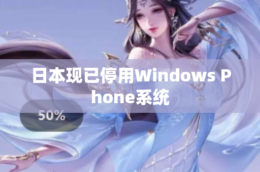日本现已停用Windows Phone系统