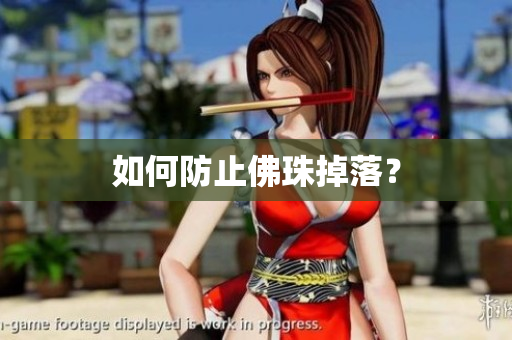 如何防止佛珠掉落？