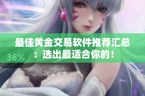 最佳黄金交易软件推荐汇总：选出最适合你的！