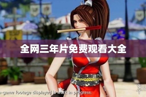 全网三年片免费观看大全