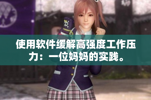 使用软件缓解高强度工作压力：一位妈妈的实践。