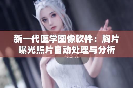 新一代医学图像软件：胸片曝光照片自动处理与分析