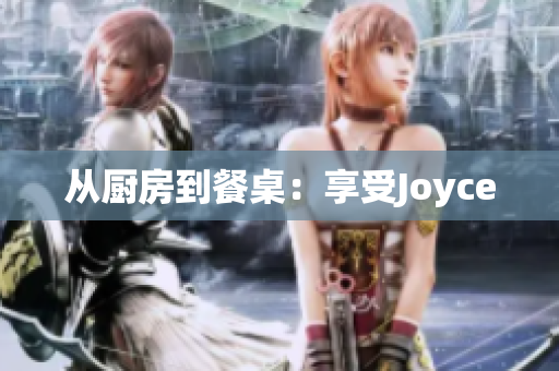 从厨房到餐桌：享受Joyce