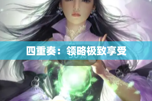 四重奏：领略极致享受