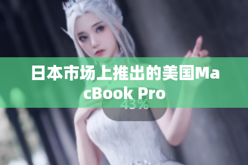 日本市场上推出的美国MacBook Pro