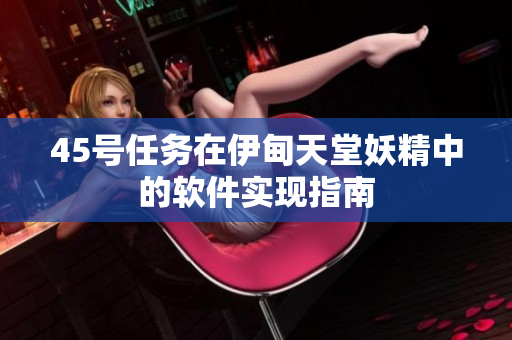 45号任务在伊甸天堂妖精中的软件实现指南