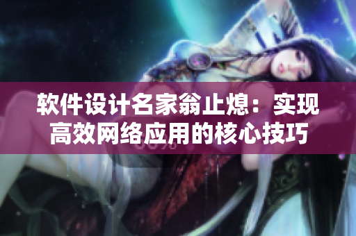 软件设计名家翁止熄：实现高效网络应用的核心技巧