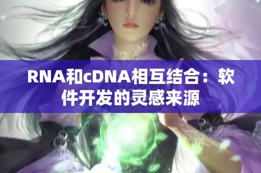 RNA和cDNA相互结合：软件开发的灵感来源