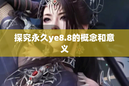 探究永久ye8.8的概念和意义