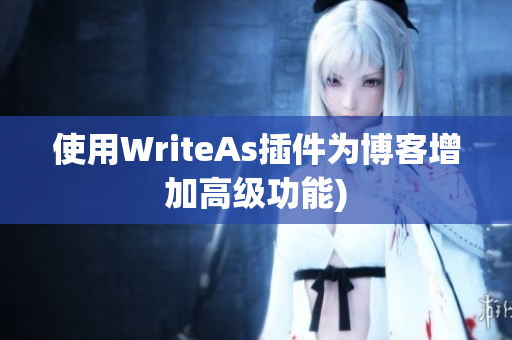 使用WriteAs插件为博客增加高级功能)