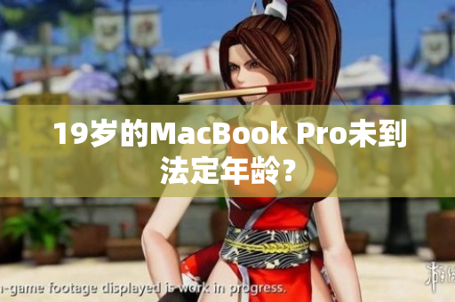 19岁的MacBook Pro未到法定年龄？