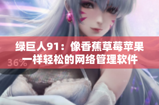 绿巨人91：像香蕉草莓苹果一样轻松的网络管理软件