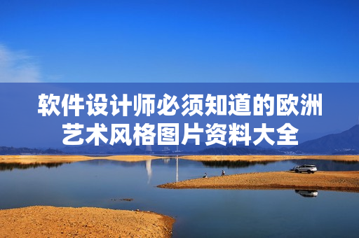 软件设计师必须知道的欧洲艺术风格图片资料大全