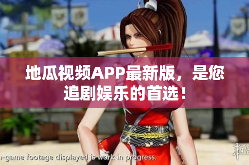 地瓜视频APP最新版，是您追剧娱乐的首选！