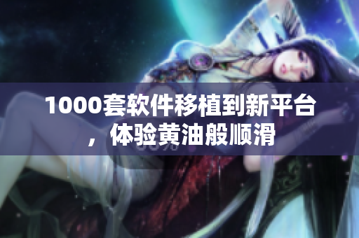 1000套软件移植到新平台，体验黄油般顺滑