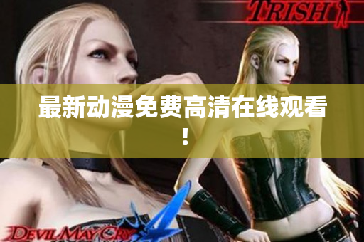 最新动漫免费高清在线观看！