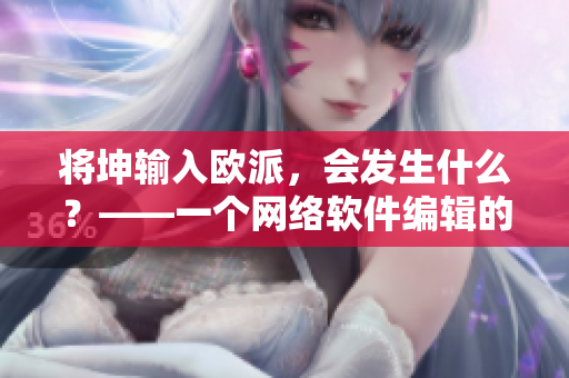 将坤输入欧派，会发生什么？——一个网络软件编辑的调试经验