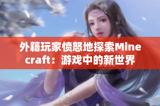 外籍玩家愤怒地探索Minecraft：游戏中的新世界