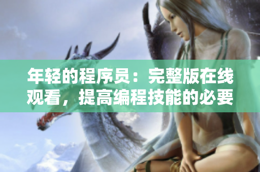 年轻的程序员：完整版在线观看，提高编程技能的必要片！