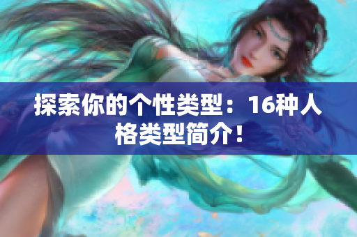 探索你的个性类型：16种人格类型简介！
