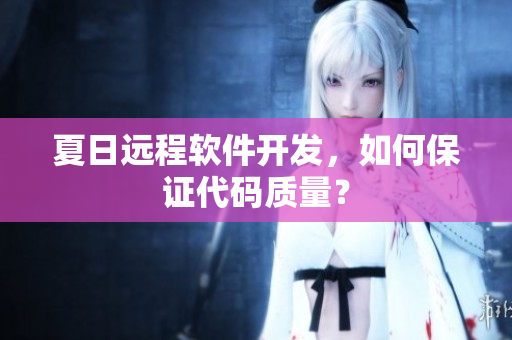 夏日远程软件开发，如何保证代码质量？