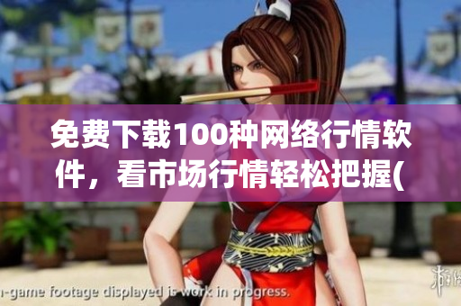 免费下载100种网络行情软件，看市场行情轻松把握(1)