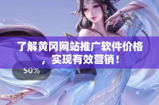 了解黄冈网站推广软件价格，实现有效营销！