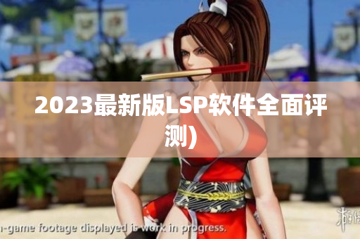 2023最新版LSP软件全面评测)