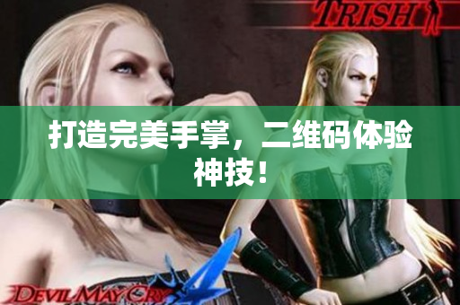 打造完美手掌，二维码体验神技！