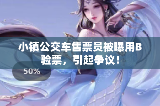 小镇公交车售票员被曝用B验票，引起争议！