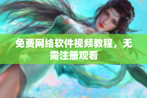 免费网络软件视频教程，无需注册观看