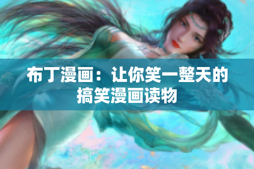 布丁漫画：让你笑一整天的搞笑漫画读物