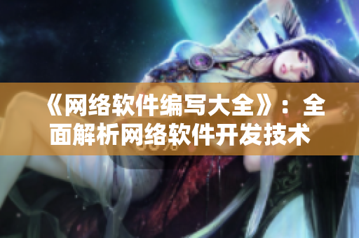 《网络软件编写大全》：全面解析网络软件开发技术
