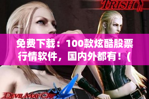 免费下载：100款炫酷股票行情软件，国内外都有！(1)