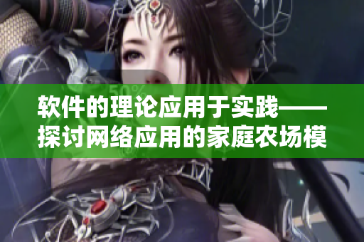 软件的理论应用于实践——探讨网络应用的家庭农场模式