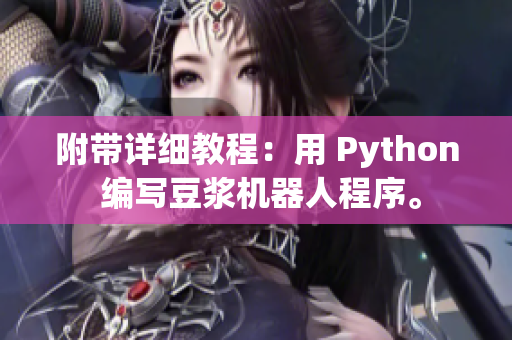附带详细教程：用 Python 编写豆浆机器人程序。