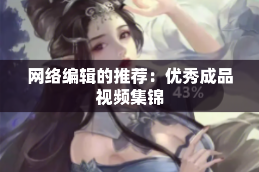 网络编辑的推荐：优秀成品视频集锦