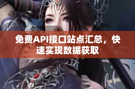 免费API接口站点汇总，快速实现数据获取