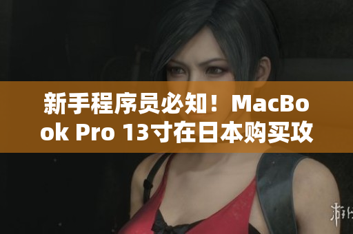 新手程序员必知！MacBook Pro 13寸在日本购买攻略