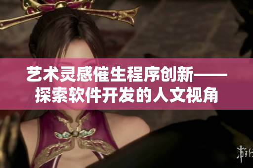 艺术灵感催生程序创新——探索软件开发的人文视角