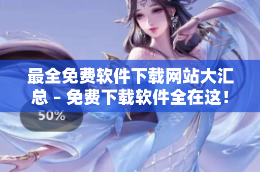 最全免费软件下载网站大汇总 – 免费下载软件全在这！