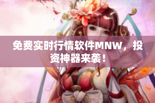 免费实时行情软件MNW，投资神器来袭！